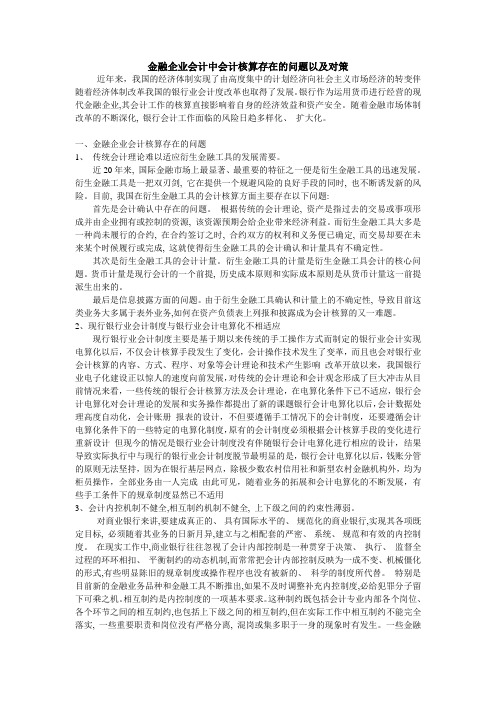 金融企业会计中会计核算存在的问题以及对策