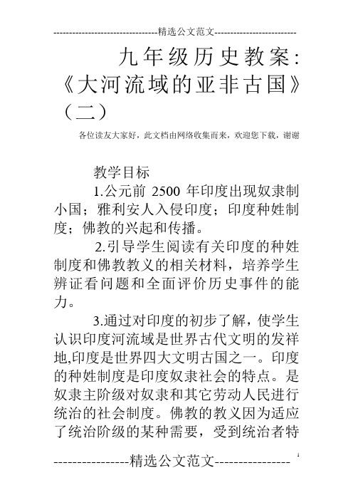 九年级历史教案-《大河流域的亚非古国》(二)