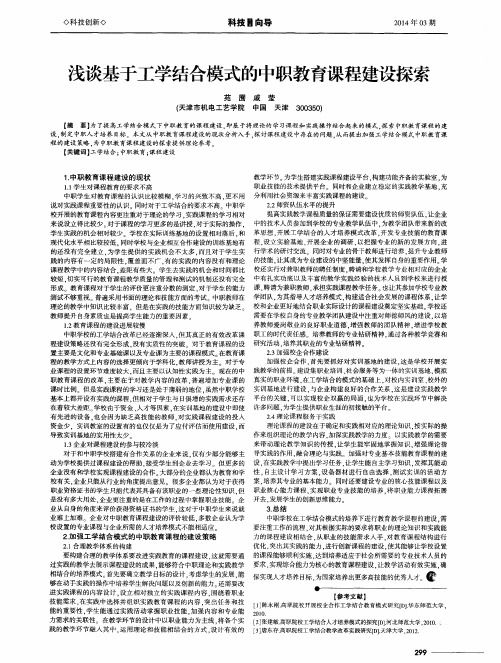 浅谈基于工学结合模式的中职教育课程建设探索