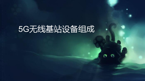 020 5G无线基站设备组成