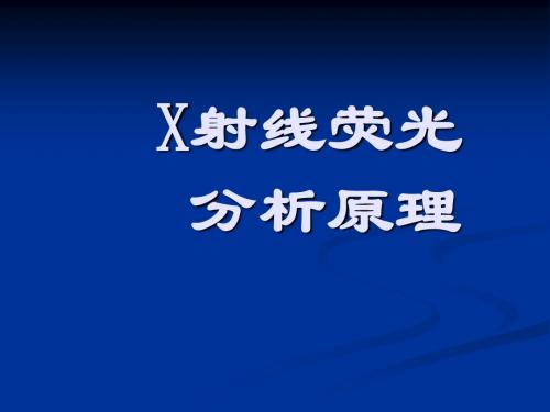 X射线荧光分析原理