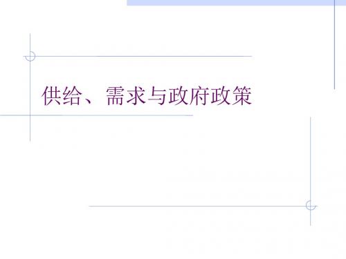 最新供给需求与政府政策