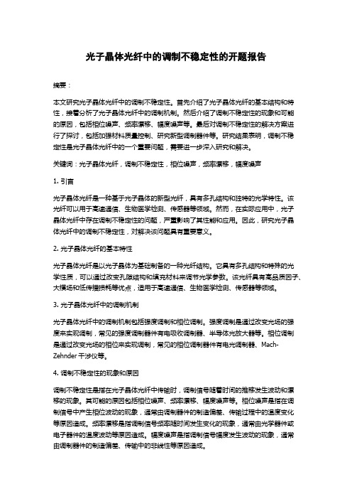 光子晶体光纤中的调制不稳定性的开题报告