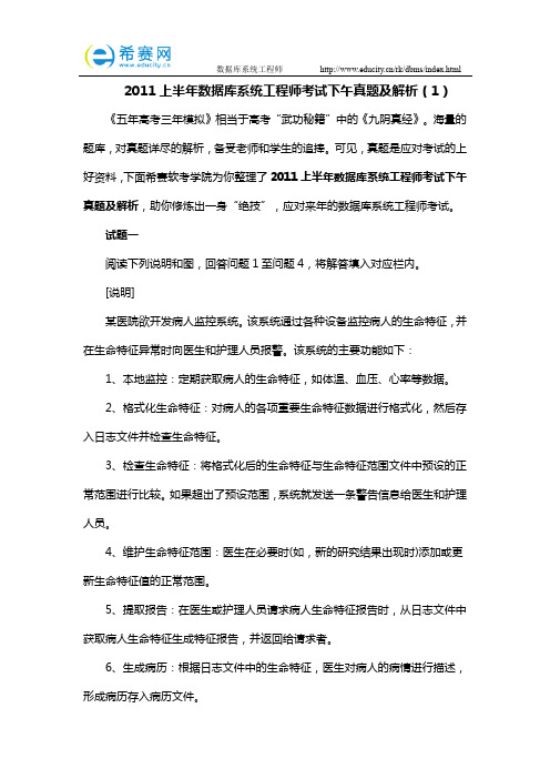 2011上半年数据库系统工程师考试下午真题及解析(1)