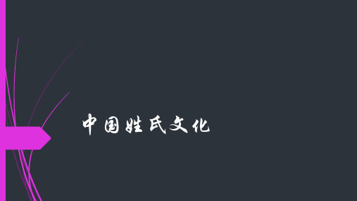 姓氏文化介绍