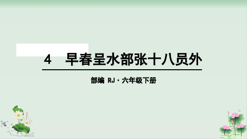 《早春呈水部张十八员外》PPT完美版1