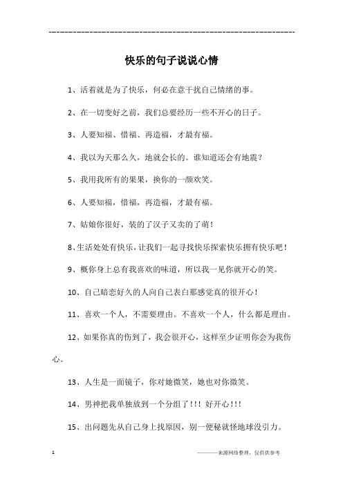 快乐的句子说说心情