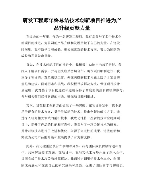 研发工程师年终总结技术创新项目推进为产品升级贡献力量