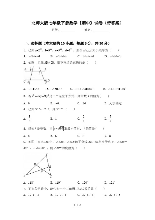 北师大版七年级下册数学《期中》试卷(带答案)