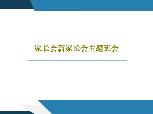 家长会篇家长会主题班会33页PPT