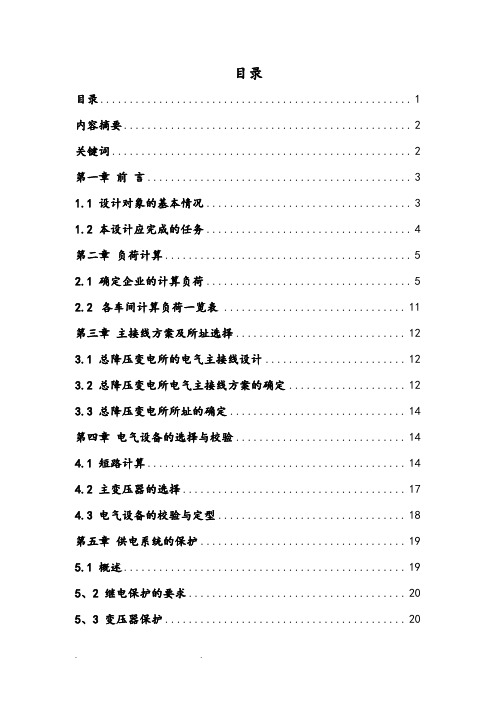 工厂总降压变电所设计说明书
