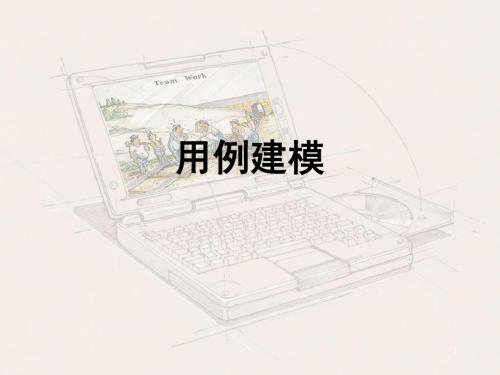 用例建模
