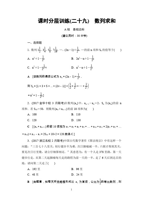 高考复习数学(浙江)第5章 第4节 课时分层训练29