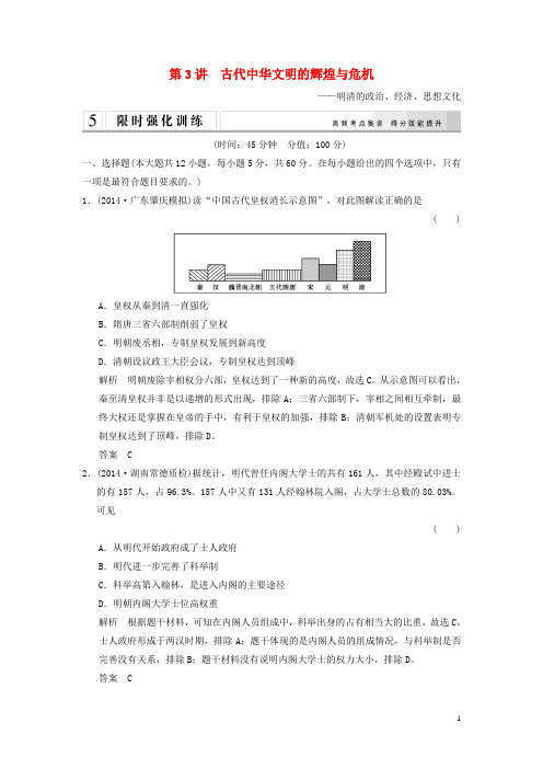 【创新设计】2015年高考历史二轮专题复习 1.1.3 古代中华文明的辉煌与危机 明清的政治、经济、思想文化训