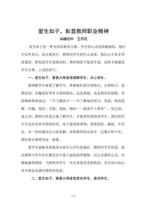 爱生如子,彰显教师职业精神