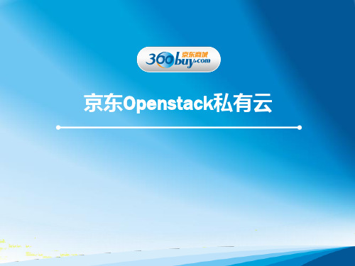 Openstack京东私有云计算