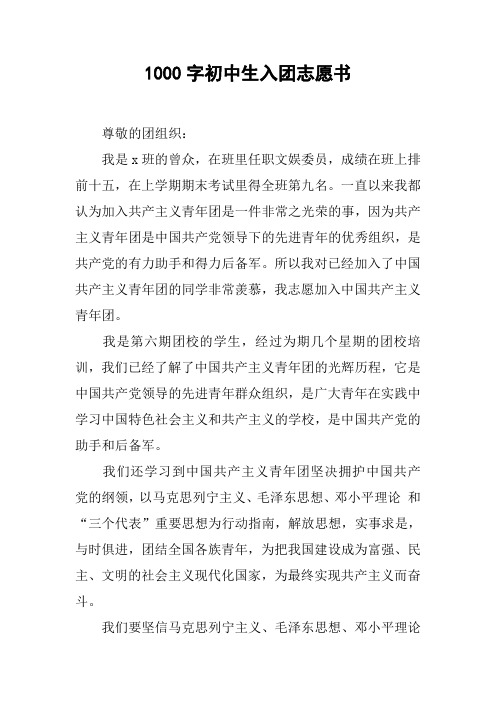1000字初中生入团志愿书