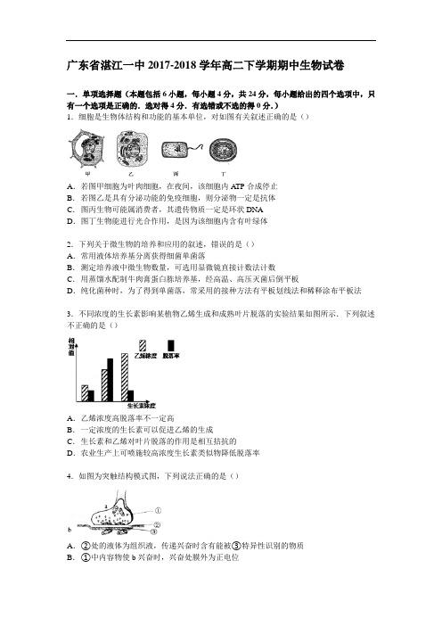 广东省湛江一中2017-2018学年高二下学期期中生物试卷 Word版含解析