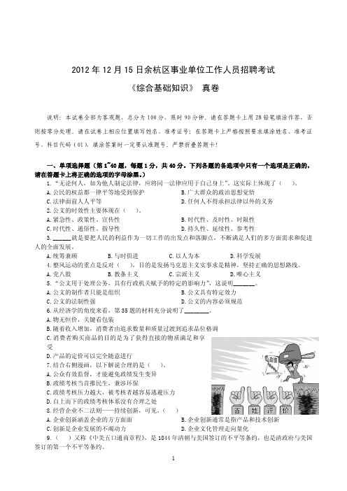 2012年12月15日浙江省余杭区事业单位招聘考试《综合基础知识》真题及详解