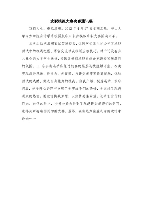 校园版职来职往模拟求职大赛通讯稿