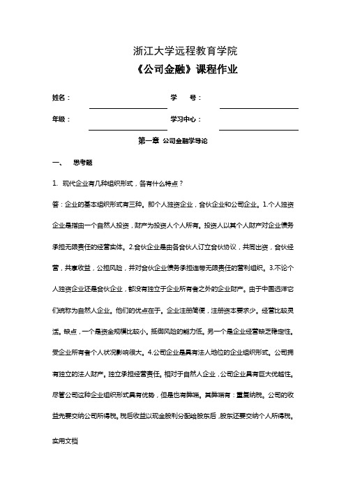 《公司金融离线作业》word版