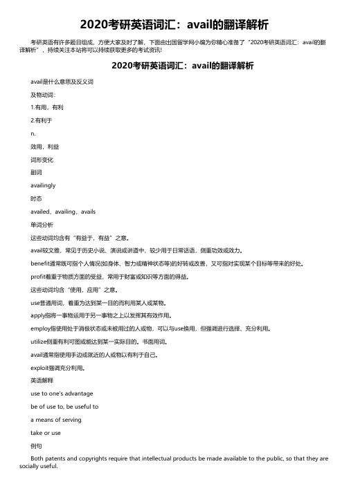 2020考研英语词汇：avail的翻译解析