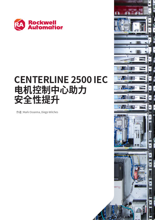 罗克韦尔自动化·CENTERLINE 2500 IEC电机控制中心助力安全性提升说明书