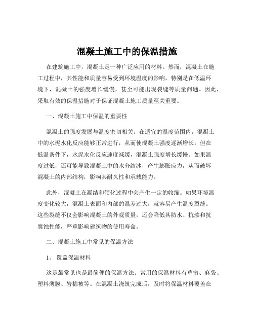 混凝土施工中的保温措施
