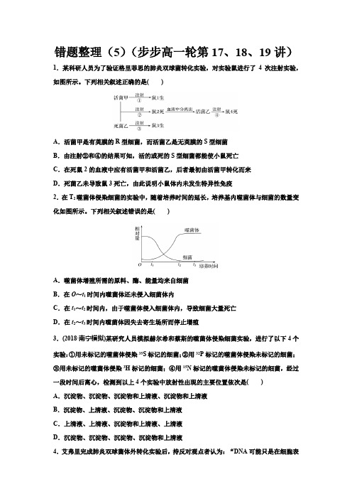 生物一轮错题再现(五)