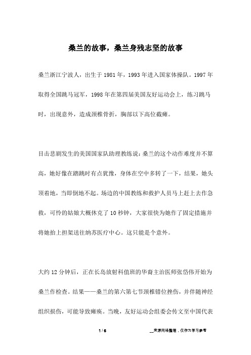 桑兰的故事,桑兰身残志坚的故事