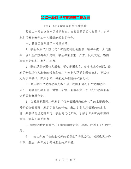 201X-201X学年度班级工作总结