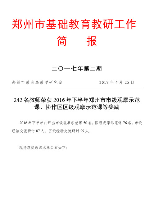 242名教师荣获2016年下半年郑州市市级观摩示范课、协作区区级观摩示范课等奖励.doc