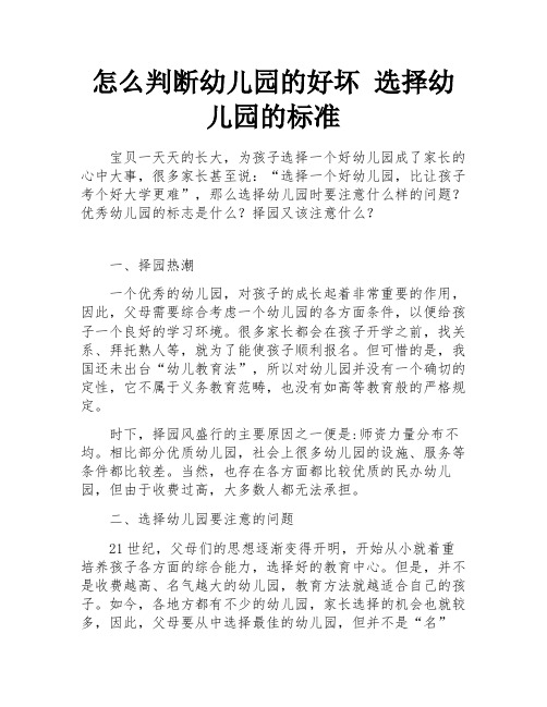 怎么判断幼儿园的好坏 选择幼儿园的标准