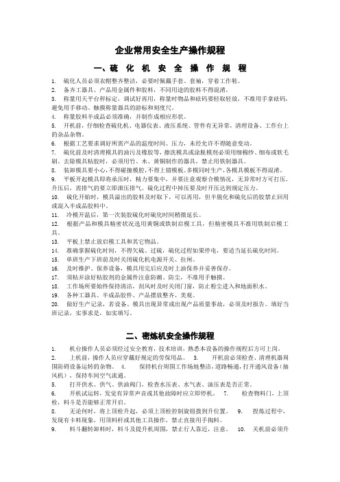 企业常用安全生产操作规程(范本)