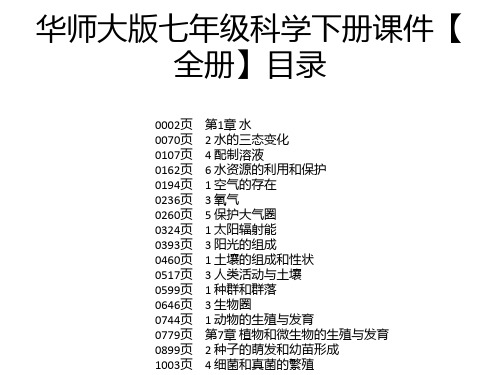 华师大版七年级科学下册课件【全册】