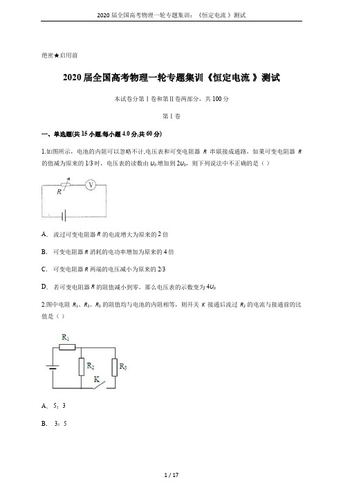 2020届全国高考物理一轮专题集训：《恒定电流 》测试