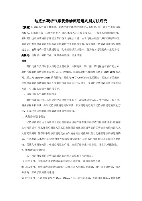 边底水凝析气藏优势渗流通道判别方法研究