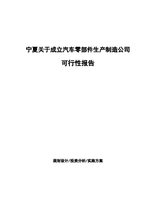 宁夏关于成立汽车零部件生产制造公司可行性报告