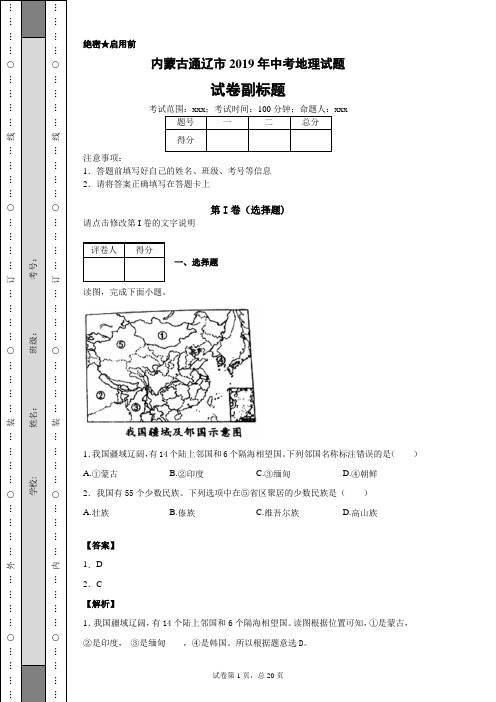 内蒙古通辽市2019年中考地理试题及答案解析