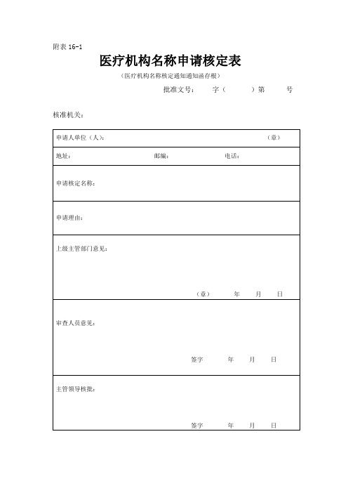 附表16医疗机构名称申请核定表