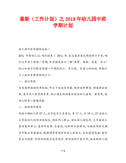 最新(工作计划)之2019年幼儿园中班学期计划