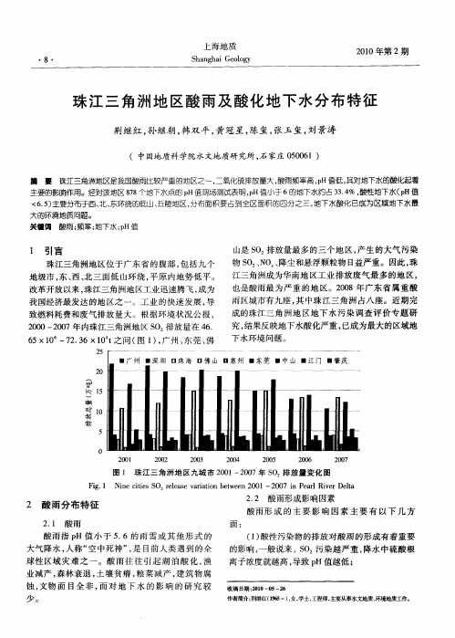 珠江三角洲地区酸雨及酸化地下水分布特征