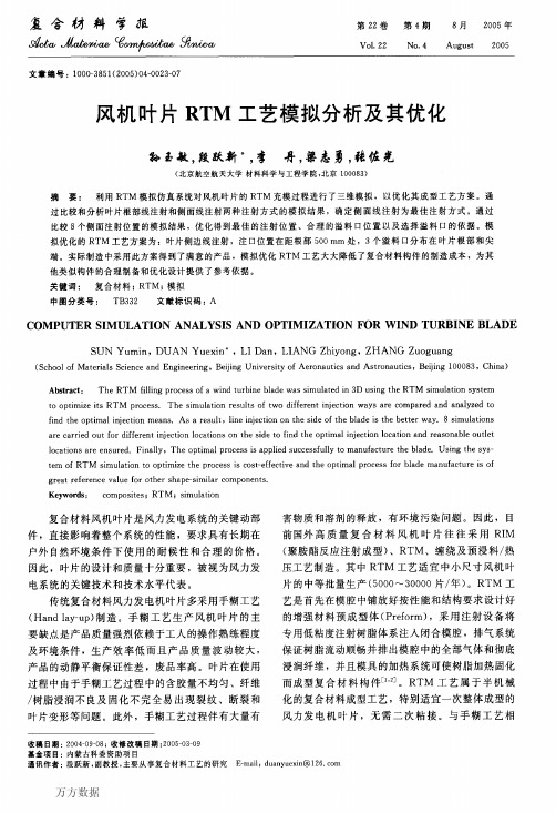 风机叶片RTM工艺模拟分析及其优化