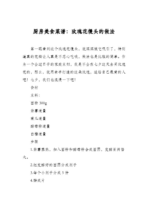 厨房美食菜谱：玫瑰花馒头的做法