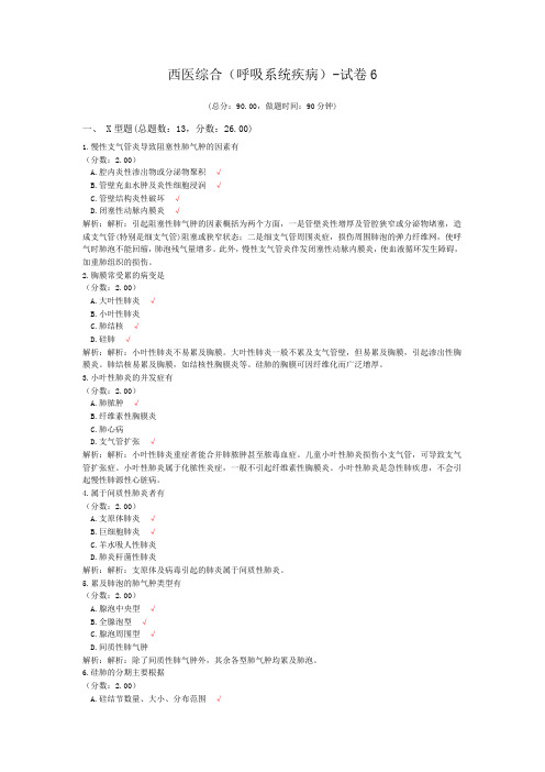 西医综合(呼吸系统疾病)-试卷6
