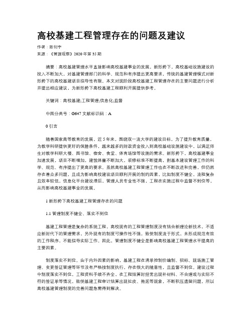 高校基建工程管理存在的问题及建议