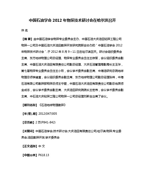 中国石油学会2012年物探技术研讨会在哈尔滨召开