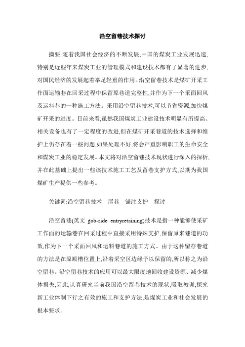 沿空留巷技术探讨
