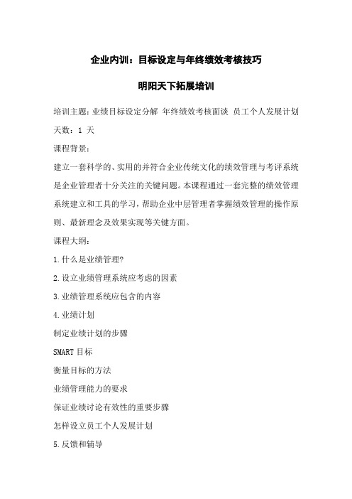 企业内训：目标设定与年终绩效考核技巧