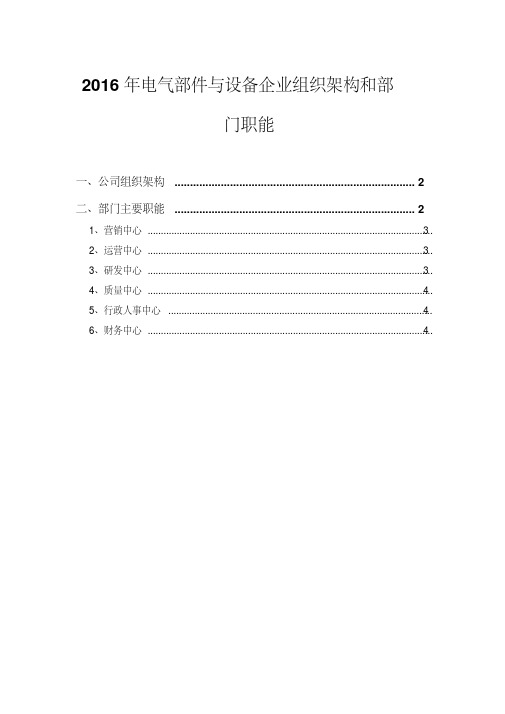 2016年电气部件与设备企业组织架构和部门职能